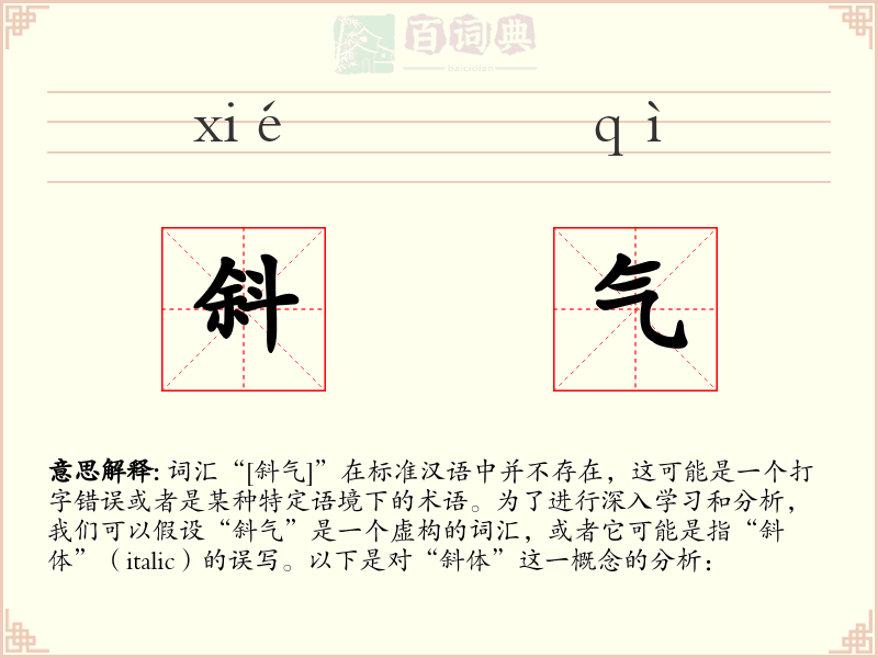斜气