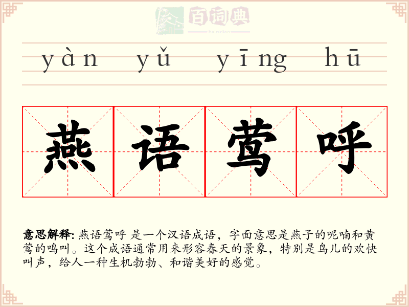 燕语莺呼