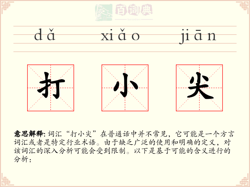 打小尖