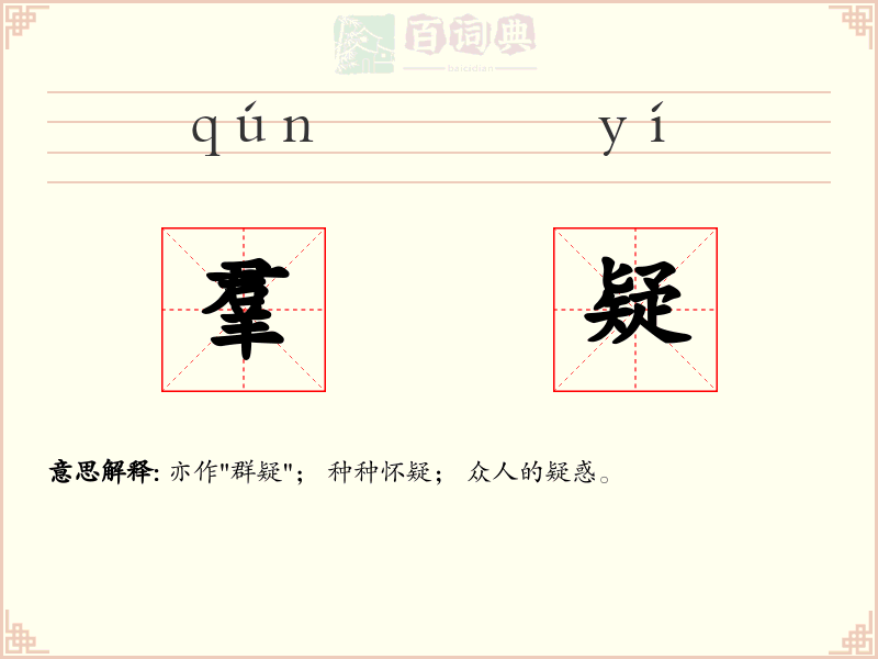 羣疑
