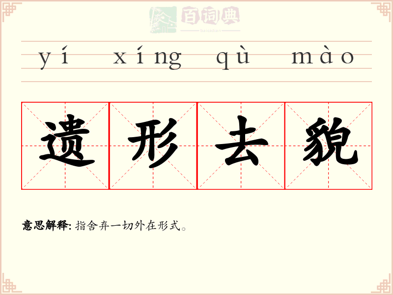 遗形去貌
