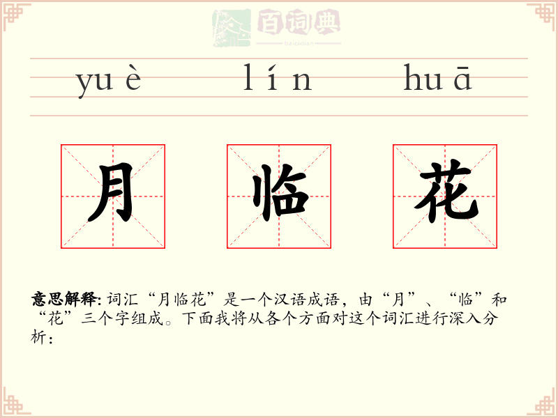 月临花