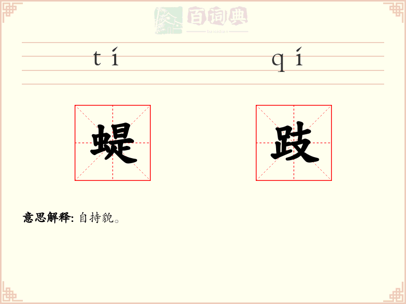 蝭跂