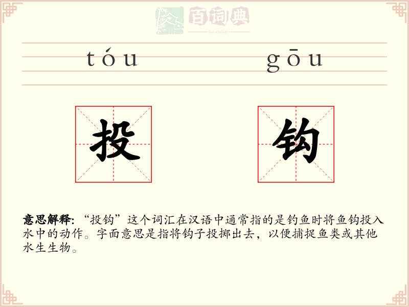 投钩