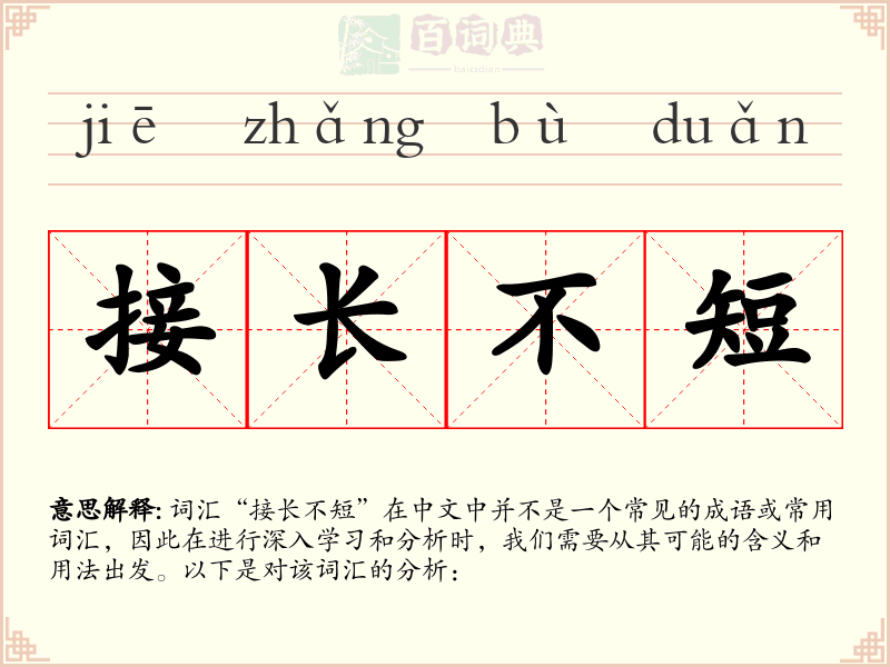 接长不短