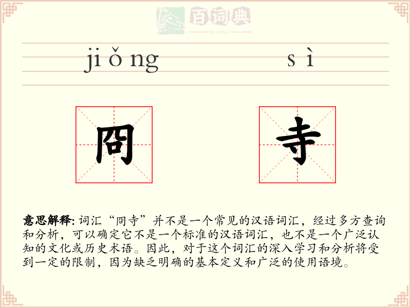 冏寺