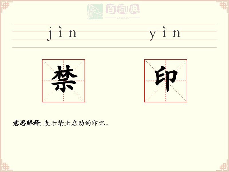 禁印