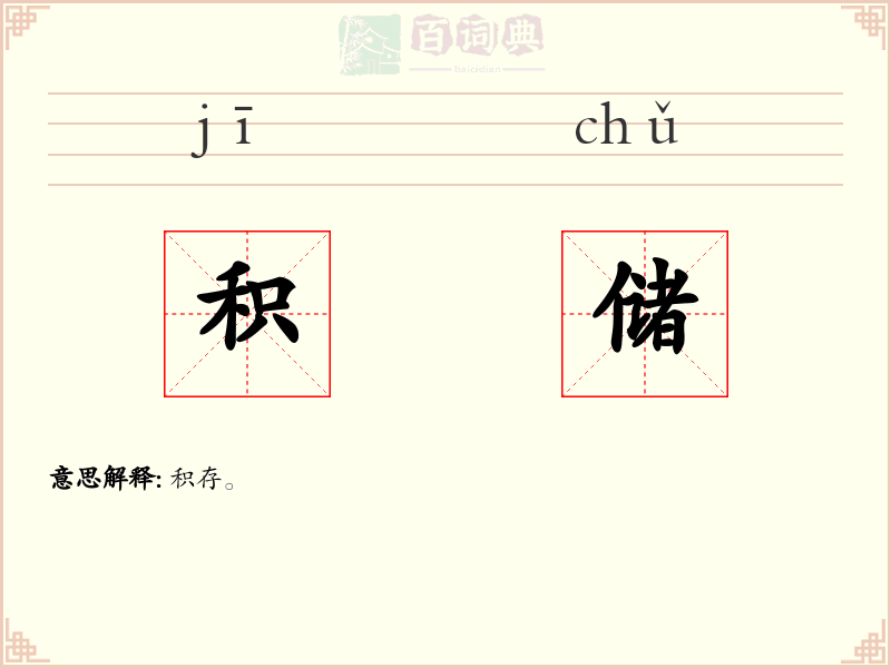 积储