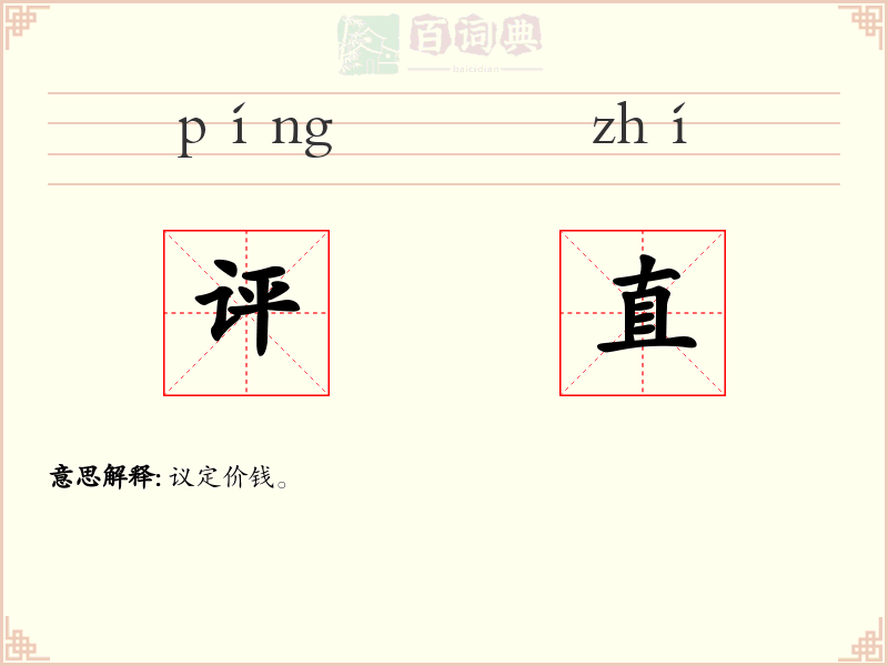 评直