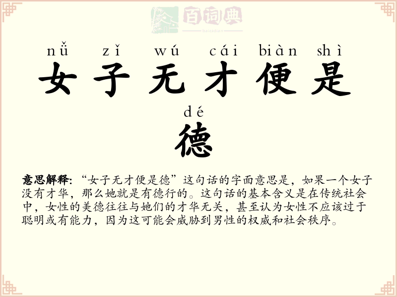 女子无才便是德
