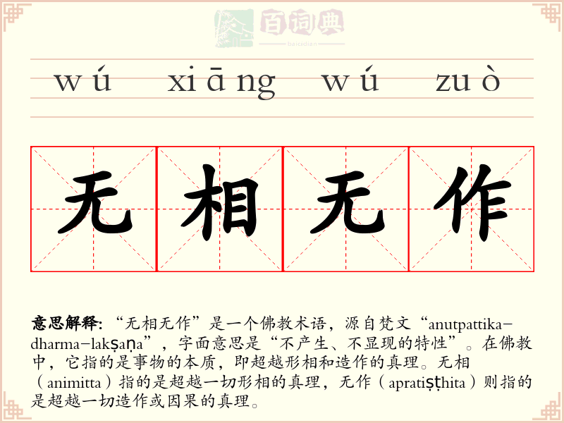 无相无作