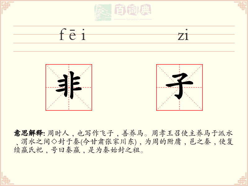 非子
