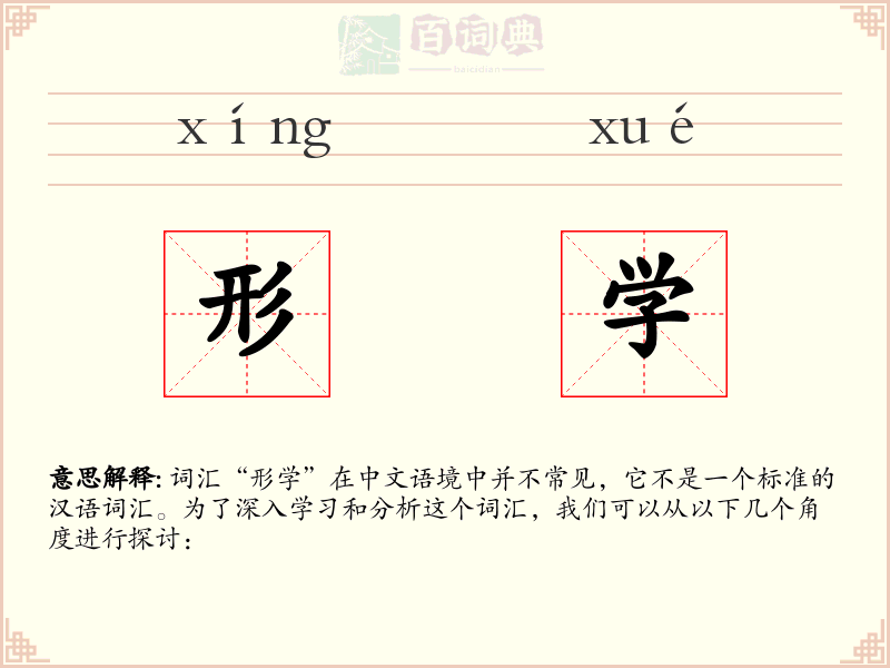 形学