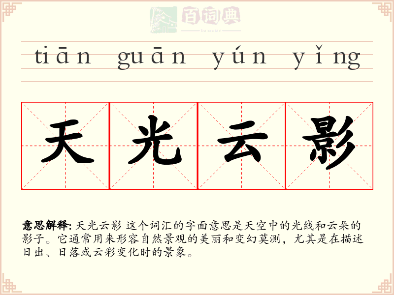 天光云影
