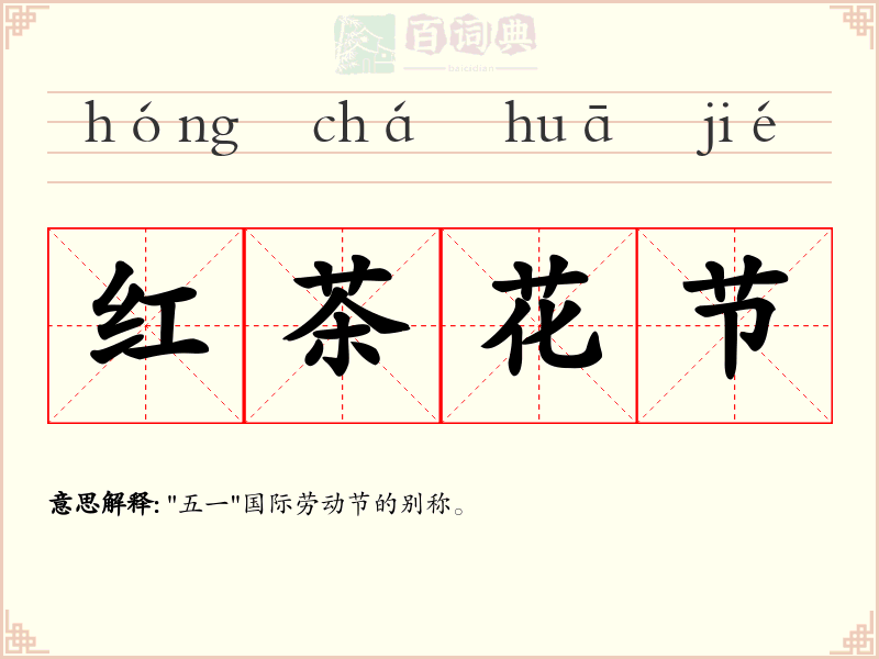 红茶花节
