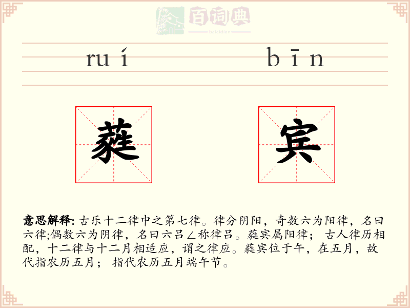 蕤宾