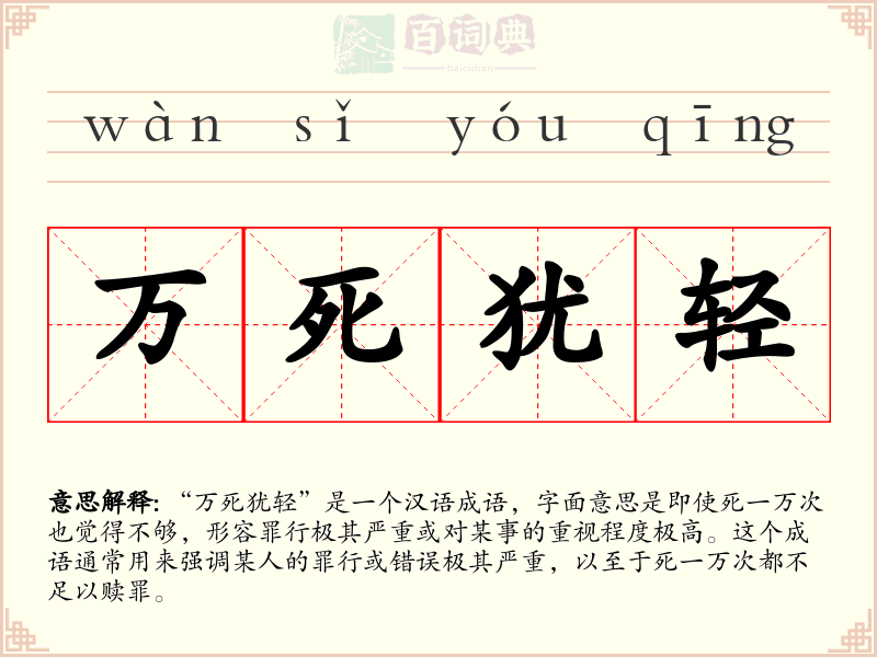 万死犹轻