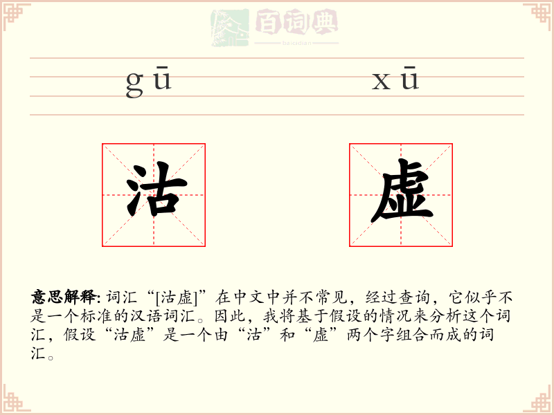 沽虚