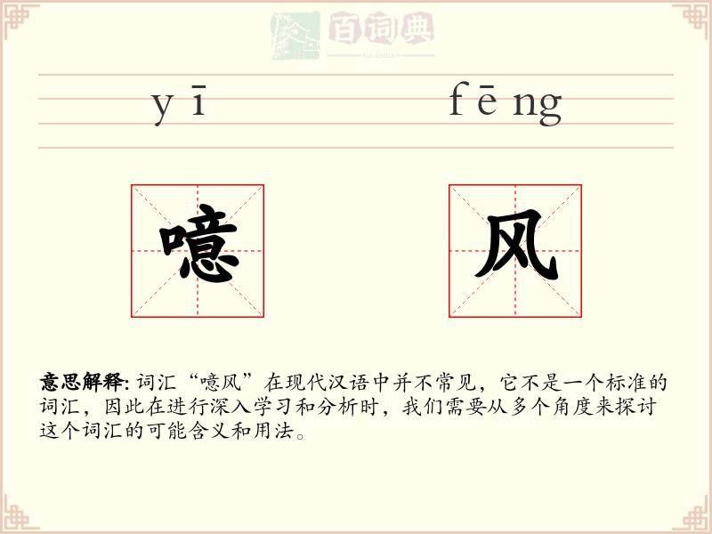 噫风