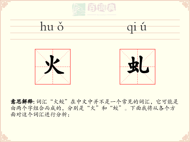 火虬