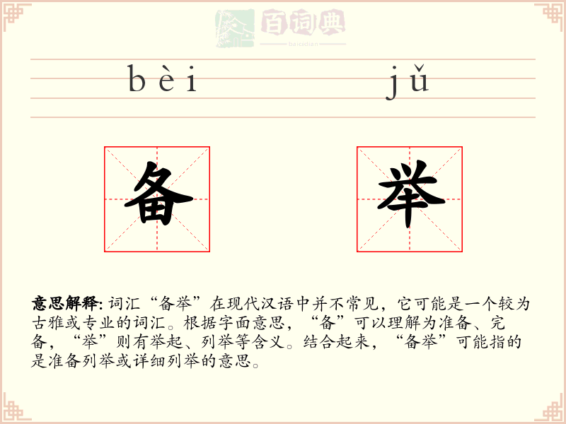 备举