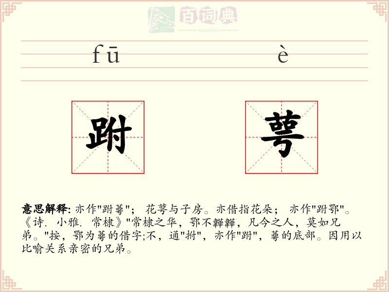 跗萼