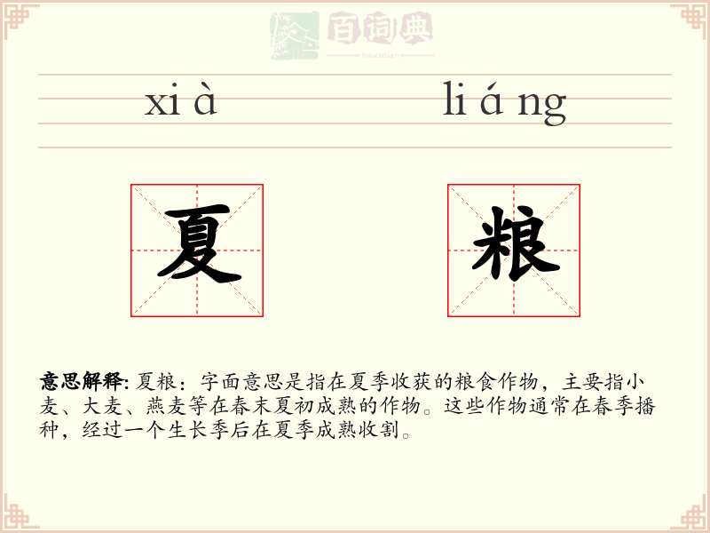 夏粮