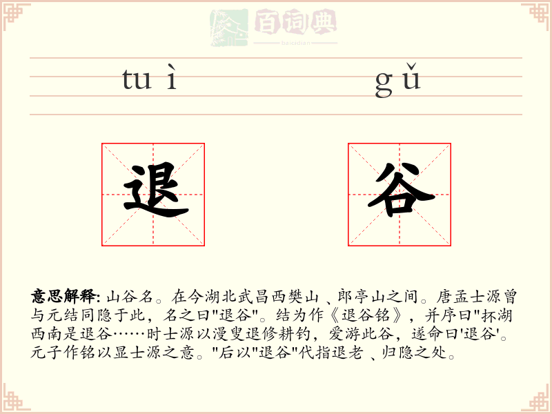 退谷