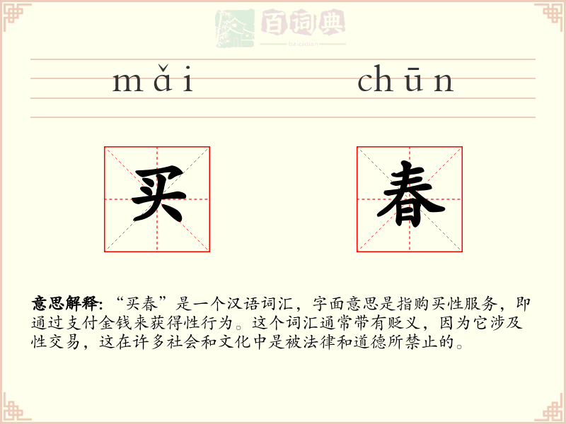 买春