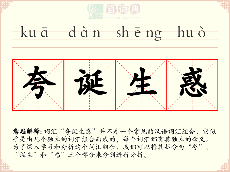 夸诞生惑