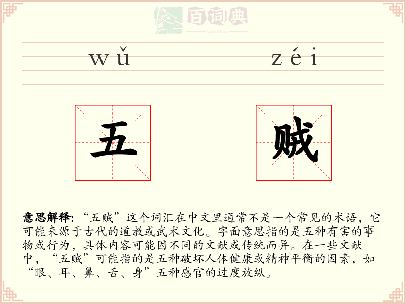 五贼
