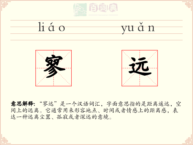 寥远