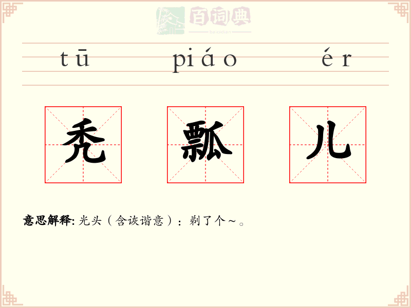 秃瓢儿