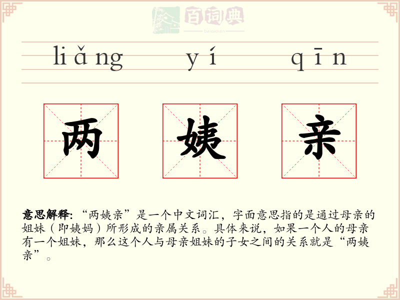 两姨亲