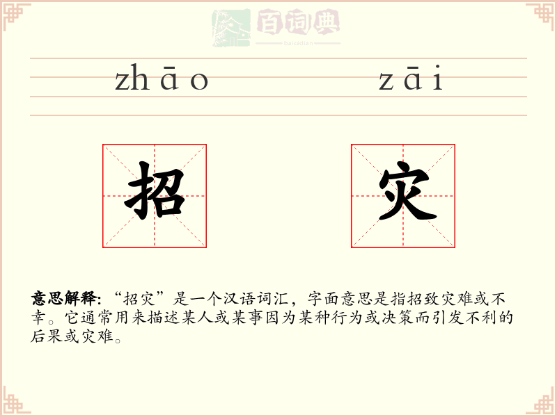 招灾