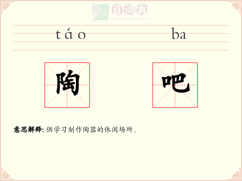 陶吧