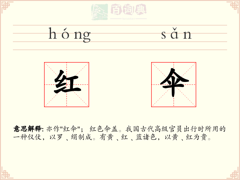 红伞