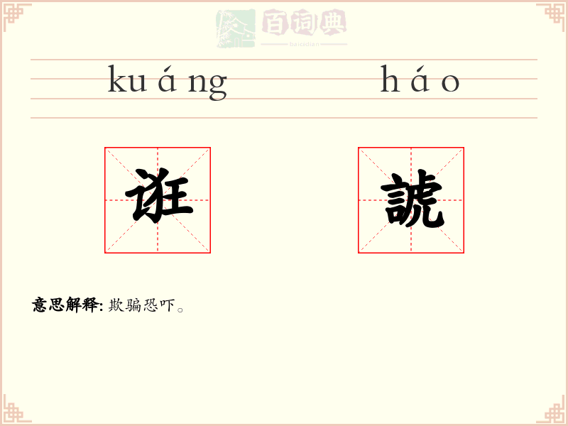 诳諕