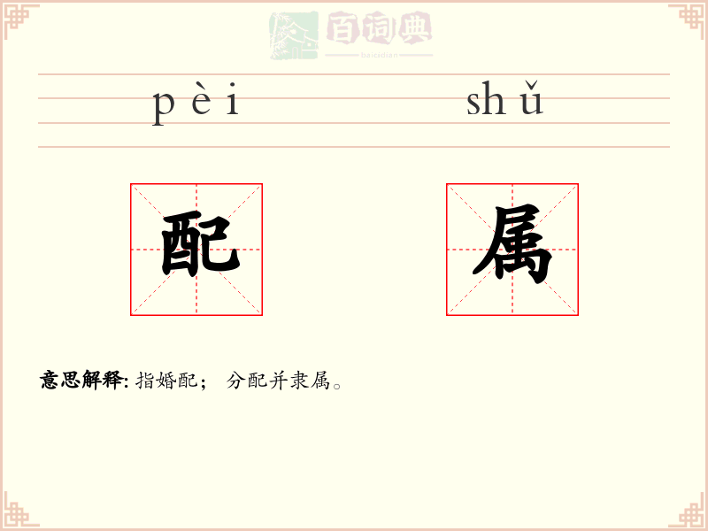 配属