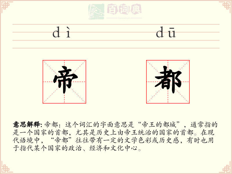 帝都