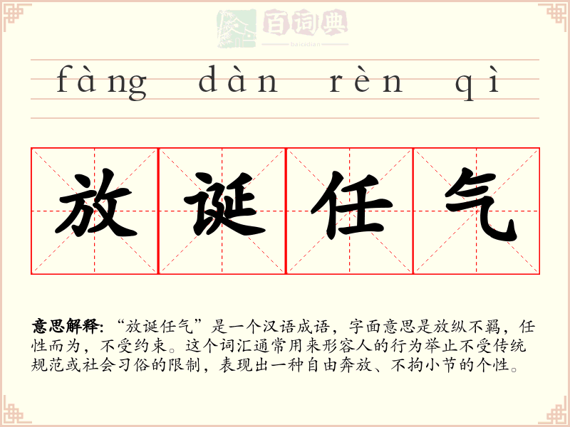 放诞任气