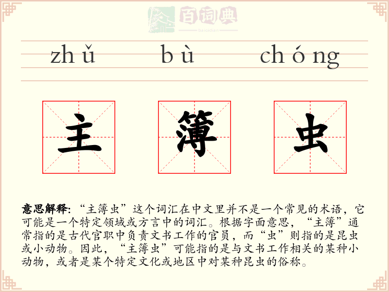 主簿虫
