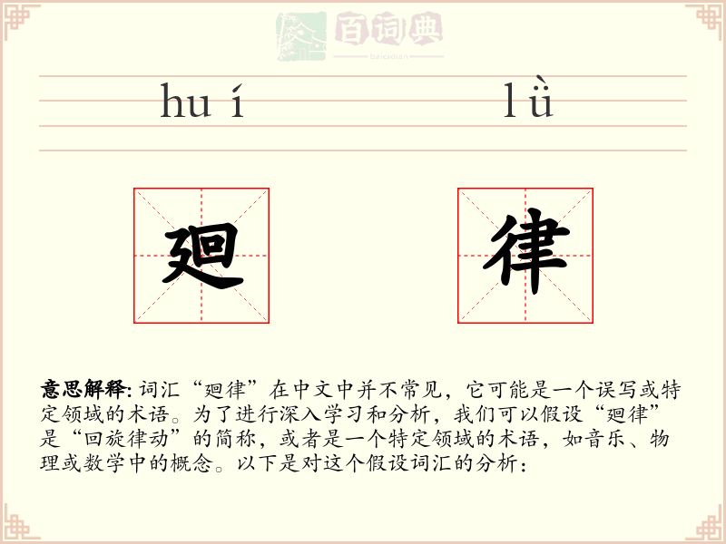 廻律