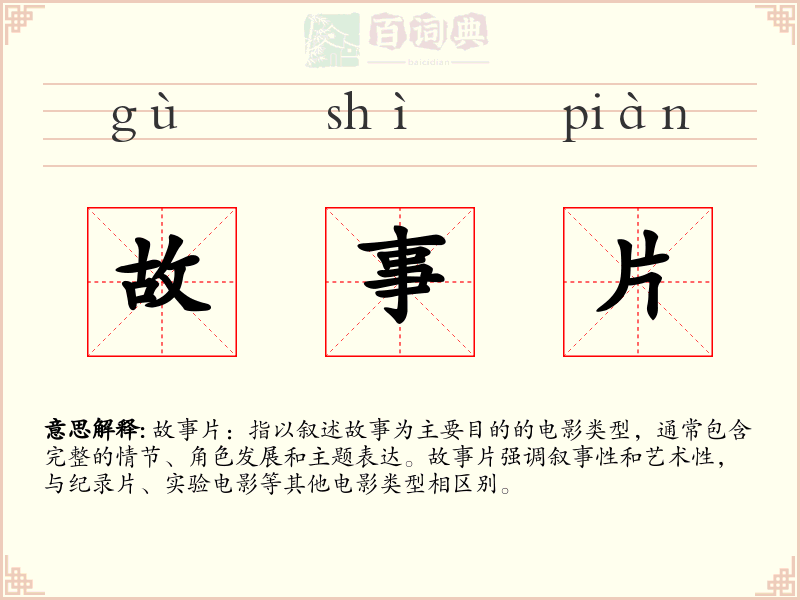故事片
