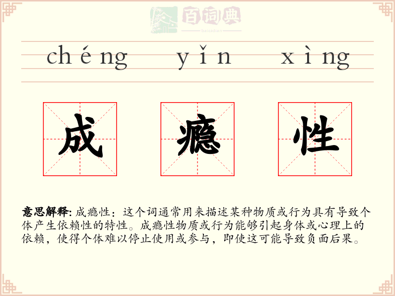 成瘾性