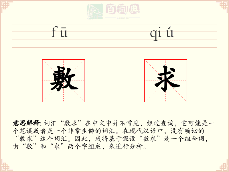 敷求