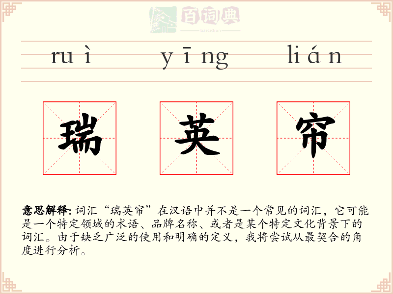 瑞英帘