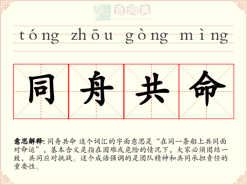 同舟共命