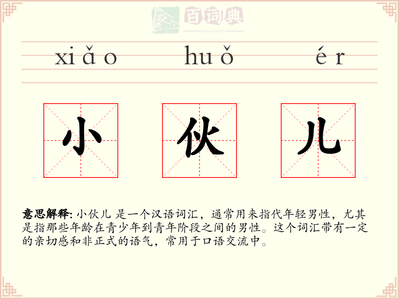 小伙儿