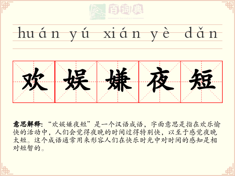 欢娱嫌夜短